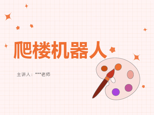 乐高小颗粒-爬楼机器人