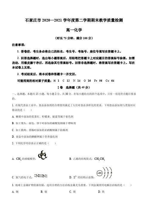 河北省石家庄市2020-2021学年高一下学期期末教学质量检测化学 试题 (含答案)