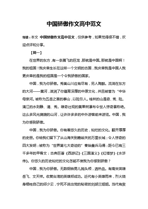 中国骄傲作文高中范文