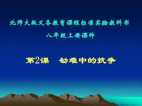 第2课劫难中的抗争课件