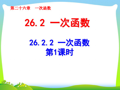 【最新】人教版八年级数学下册第十九章《一次函数(1)》公开课课件 (2).ppt