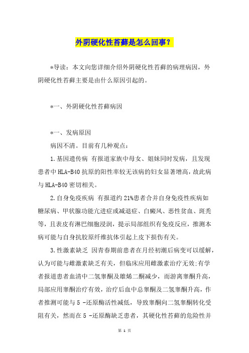 外阴硬化性苔藓是怎么回事？
