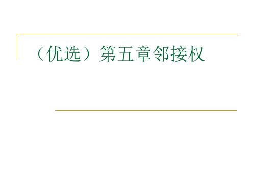 (优选)邻接权讲解
