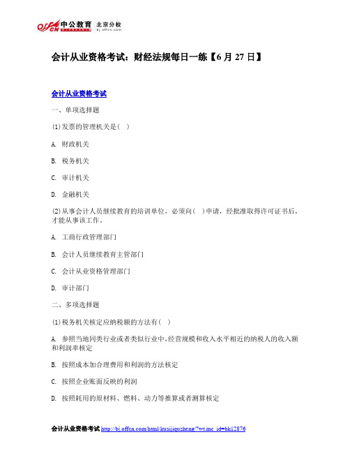 会计从业资格考试：财经法规每日一练【6月27日】