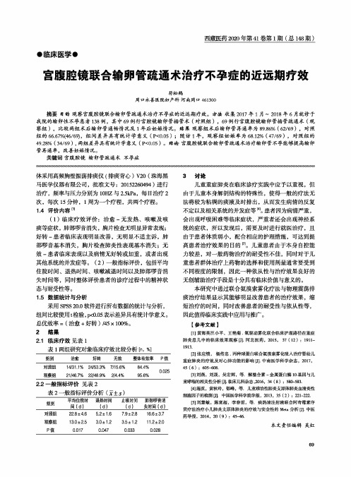 宫腹腔镜联合输卵管疏通术治疗不孕症的近远期疗效