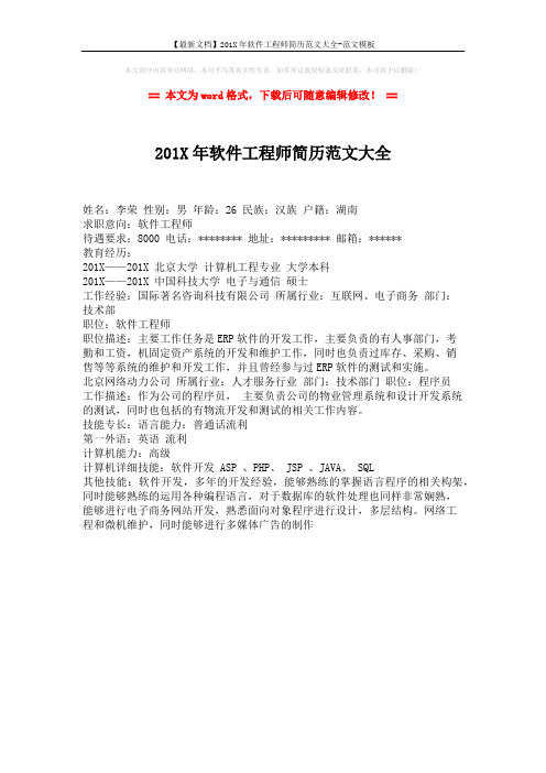 【最新文档】201X年软件工程师简历范文大全-范文模板 (1页)