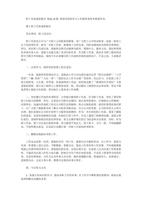 职工代表述职报告 精选15篇汇总