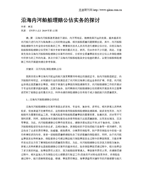 沿海内河船舶理赔公估实务的探讨