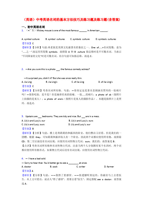 (英语)中考英语名词的基本方法技巧及练习题及练习题(含答案)