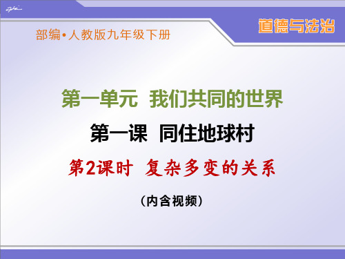 部编人教版九年级下册道德与法治《复杂多变的关系》优秀课件(含视频)