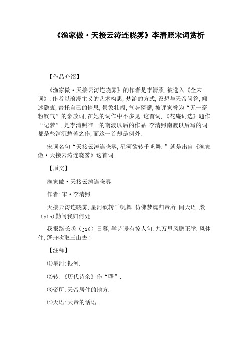 《渔家傲·天接云涛连晓雾》李清照宋词赏析