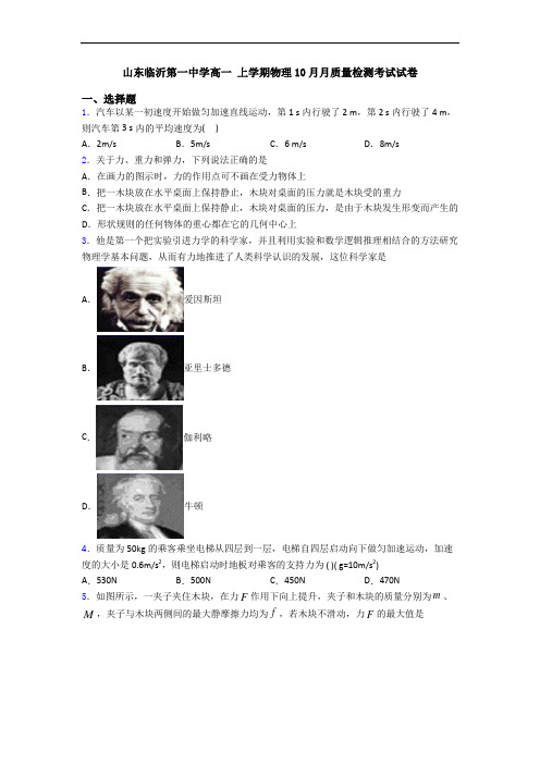 山东临沂第一中学高一 上学期物理10月月质量检测考试试卷