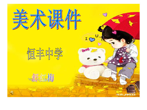 《生活中的标志》课件 中学美术教学课件