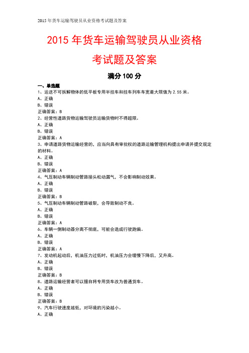 2015年货车运输驾驶员从业资格考试题及答案