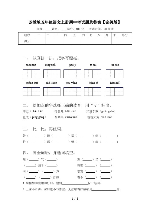 苏教版五年级语文上册期中考试题及答案【完美版】