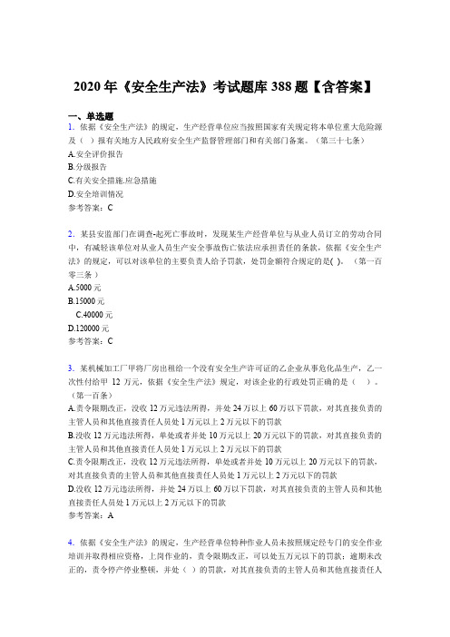 精选最新版2020年《安全生产法》考核题库完整版388题(含参考答案)