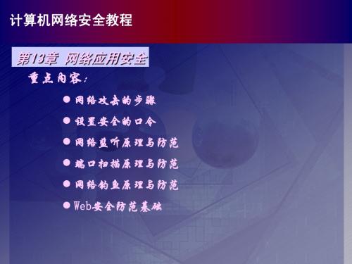 计算机网络安全教程第13章简明教程PPT课件