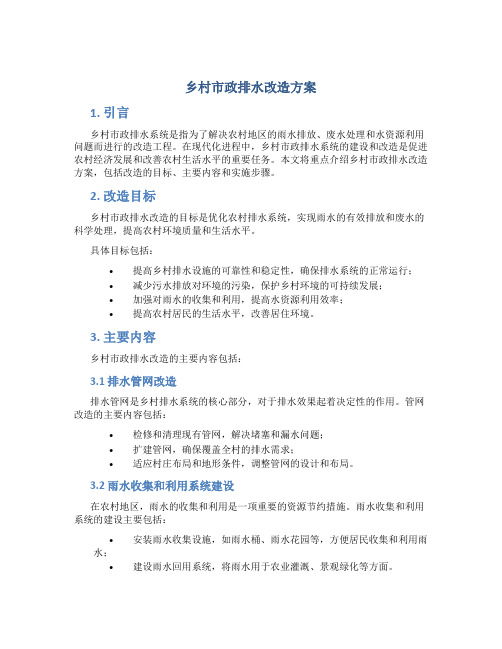 乡村市政排水改造方案