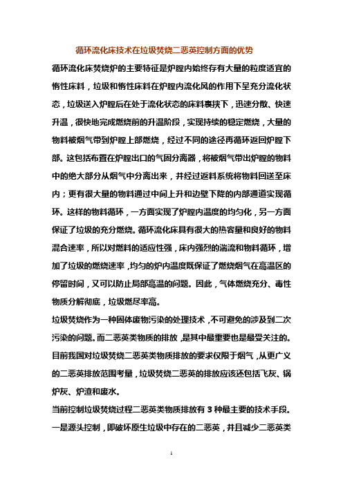 循环流化床技术在垃圾焚烧二恶英控制方面的优势