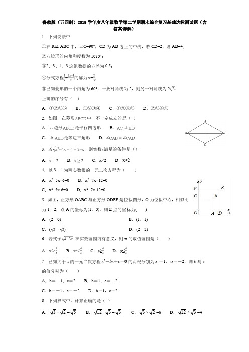 鲁教版(五四制)2019学年度八年级数学第二学期期末综合复习基础达标测试题(含答案详解)