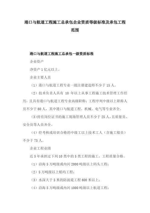 港口与航道工程施工总承包企业资质等级标准及承包工程范围