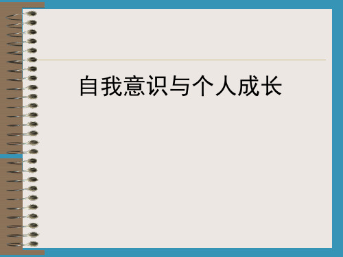 自我意识与个人成长.ppt