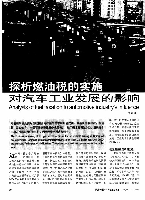 探析燃油税的实施对汽车工业发展的影响