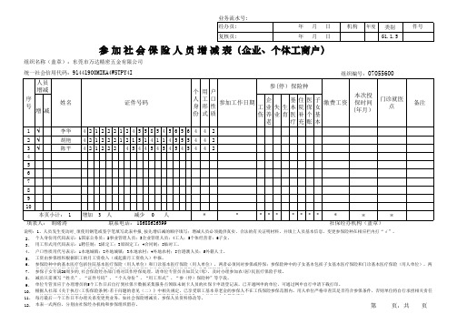 2019  参加社会保险人员增减表(企业、个体工商户)