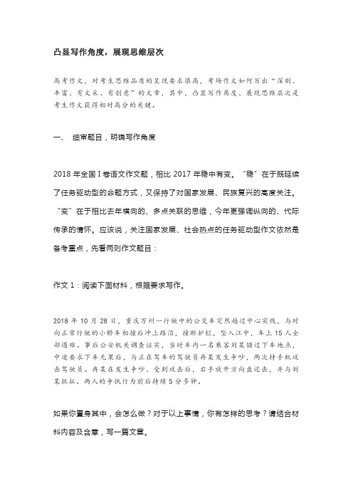 高考作文写作技巧---凸显写作角度,展现思维层次