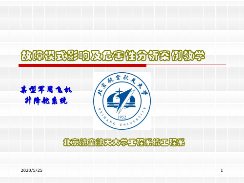 故障模式影响及危害性分析案例教学