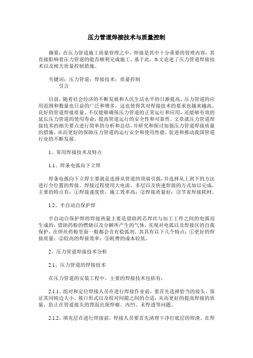压力管道焊接技术与质量控制