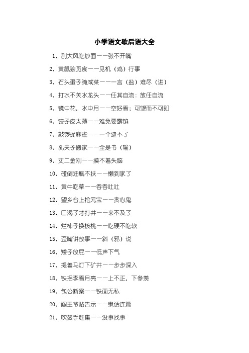 小学语文歇后语大全