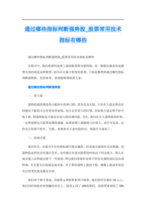 通过哪些指标判断强势股_股票常用技术指标有哪些