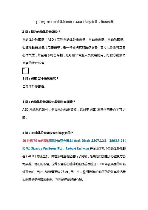 【干货】关于自动体外除颤(AED)知识问答,值得收藏