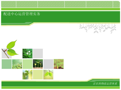 京东快物流运营体系