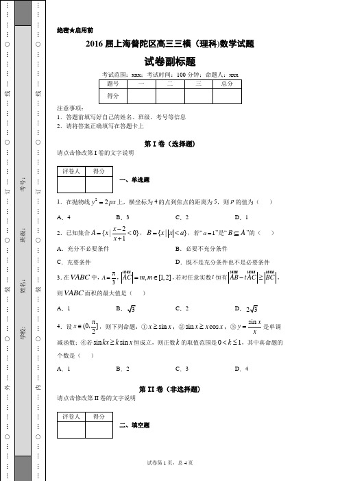 2016届上海普陀区高三三模(理科)数学试题
