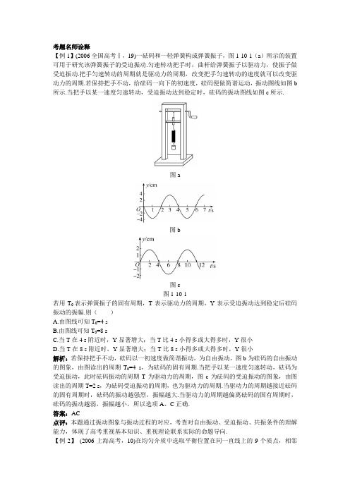 最新人教版高中物理选修3-4第十五章《振动与波动》考题诠释