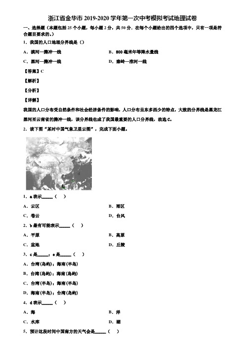 浙江省金华市2019-2020学年第一次中考模拟考试地理试卷含解析