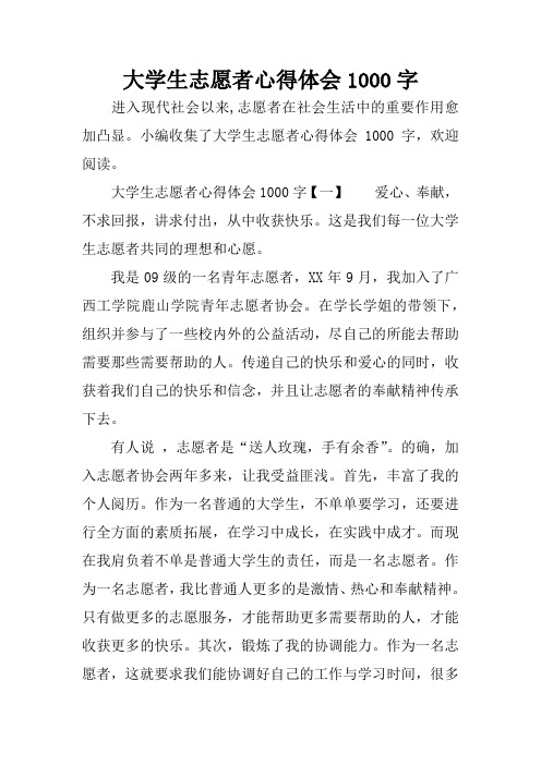 大学生志愿者心得体会1000字
