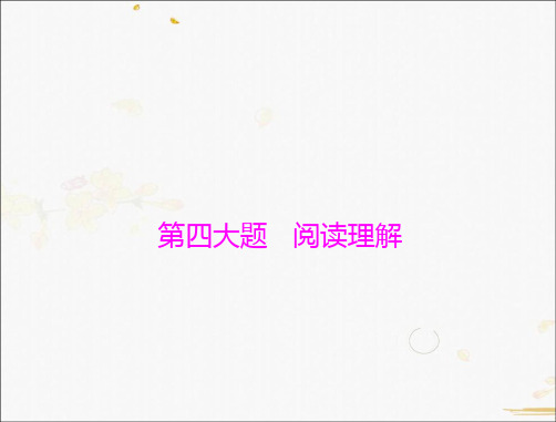 中考英语 第三部分 第四大题 阅读理解