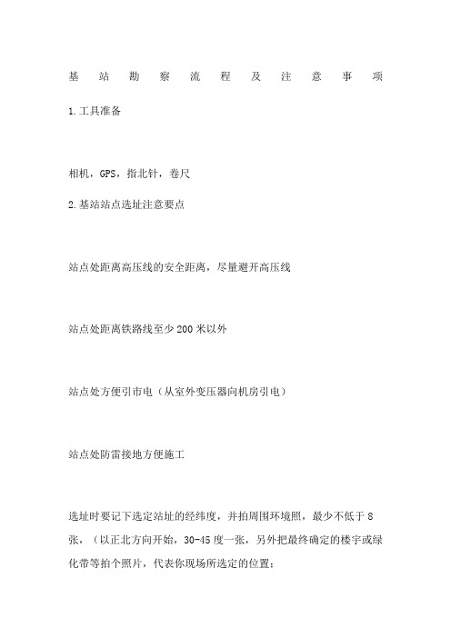 基站勘察流程及注意事项