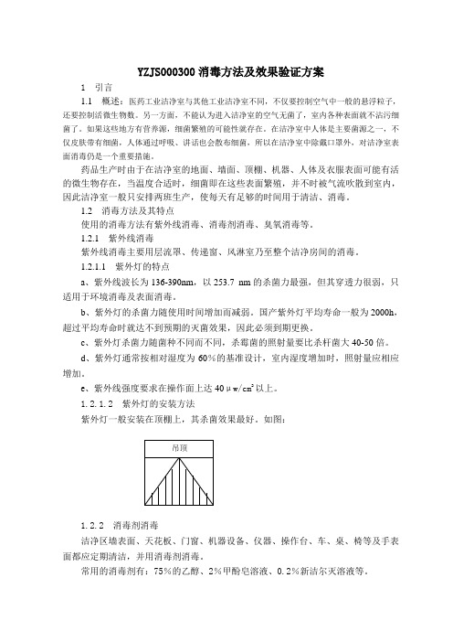 消毒方法及效果验证
