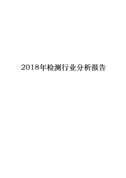 2018年检测行业分析报告