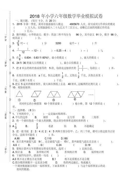 2018年人教版数学六年级毕业模拟考试卷