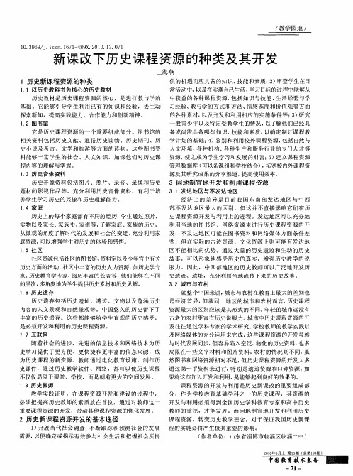 新课改下历史课程资源的种类及其开发