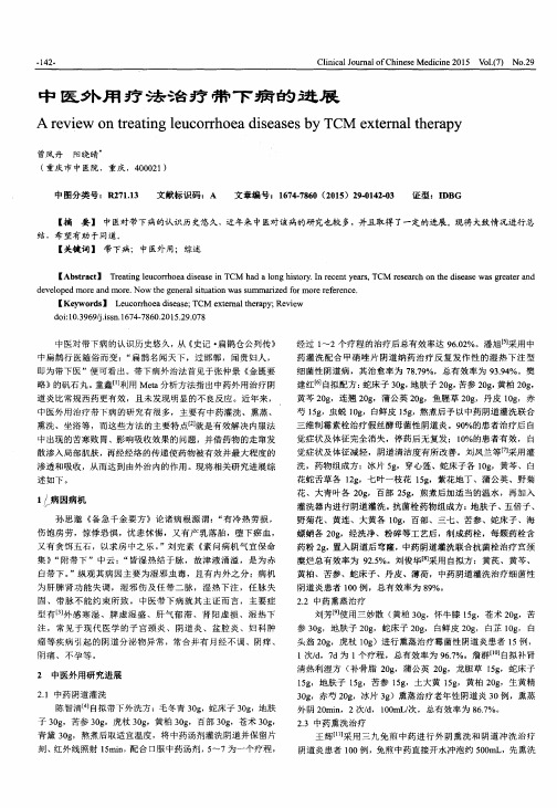 中医外用疗法治疗带下病的进展