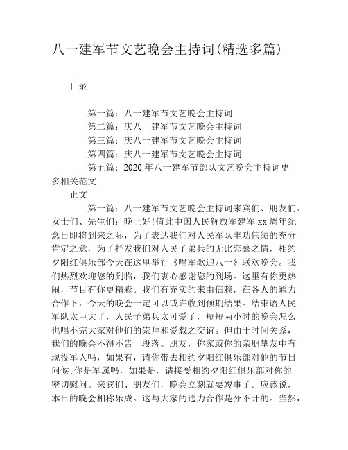 八一建军节文艺晚会主持词(精选多篇)