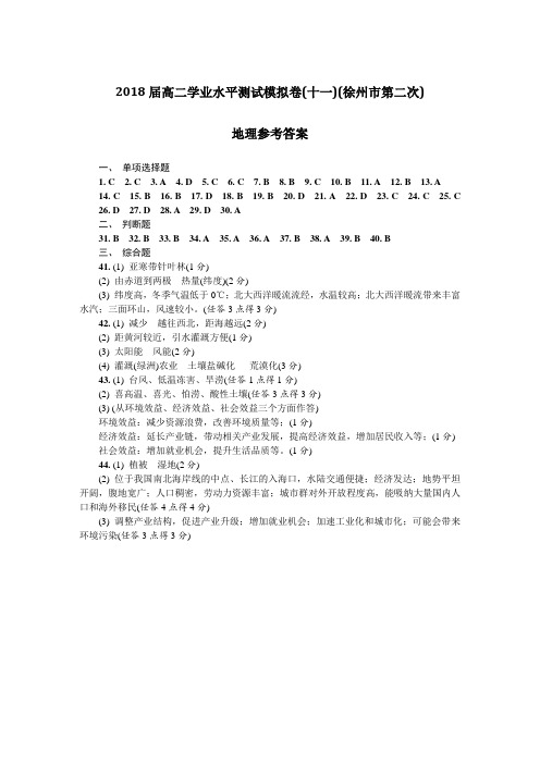 2018徐州第二次学测(十一)地理DA 精品