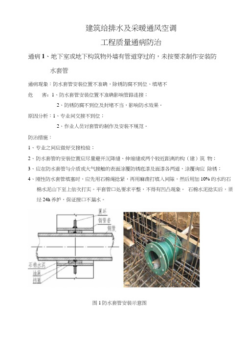 建筑给排水及采暖通风空调安装通病汇总