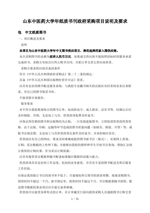 山东中医药大学2019年纸质书刊政府采购项目说明及要求